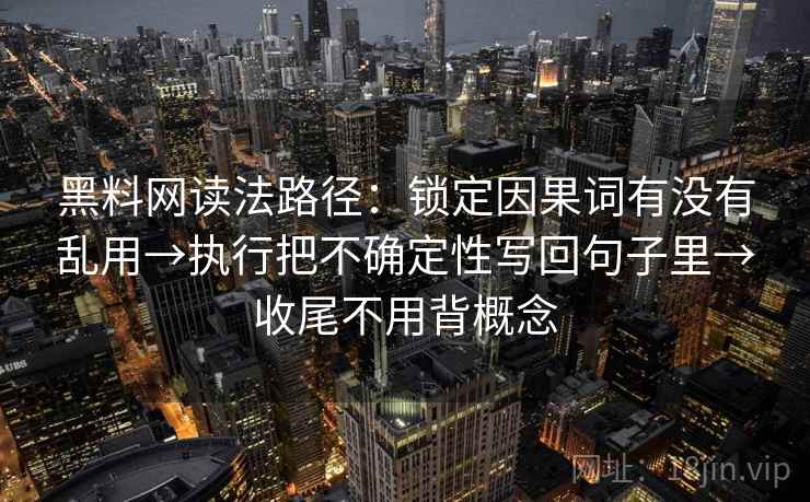 黑料网读法路径：锁定因果词有没有乱用→执行把不确定性写回句子里→收尾不用背概念