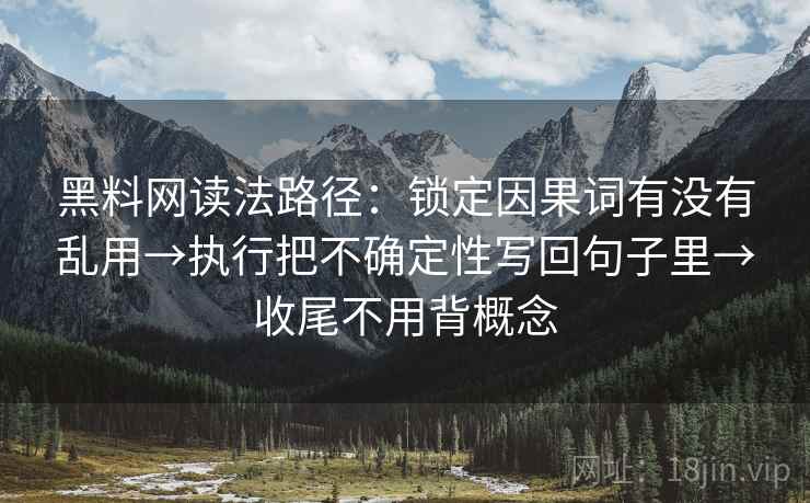 黑料网读法路径：锁定因果词有没有乱用→执行把不确定性写回句子里→收尾不用背概念